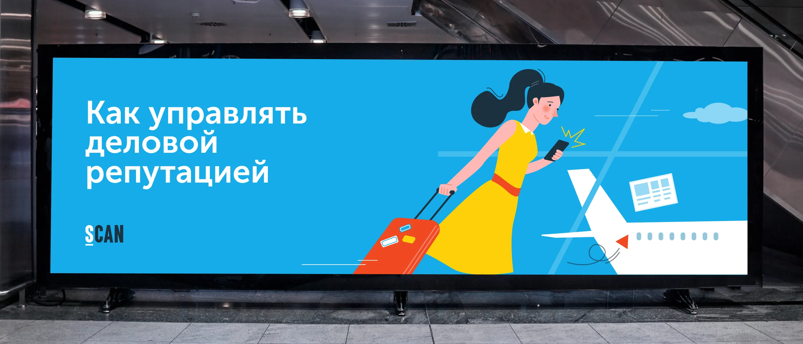 СКАН